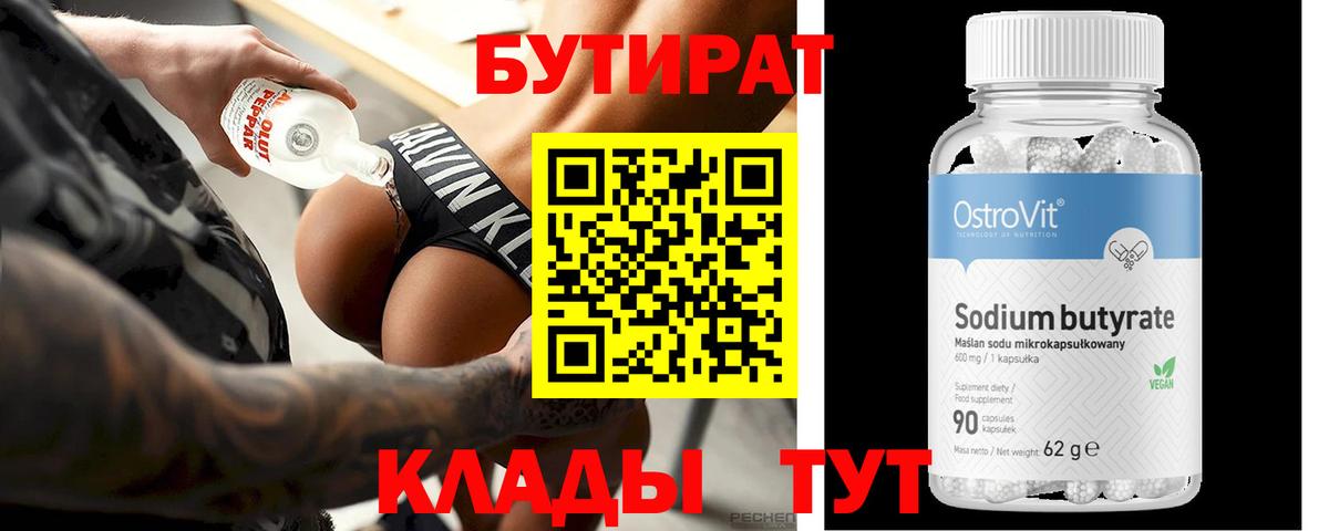 Киселёвск  БУТИРАТ бутик  Вход с VPN 