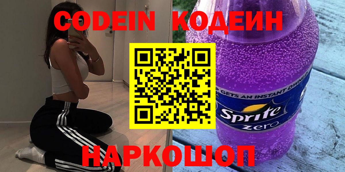 Кодеин Purple Drank Киселёвск